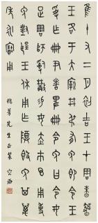 Rong Geng - Calligraphy in Seal Script