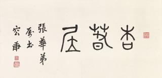 Rong Geng - Calligraphy