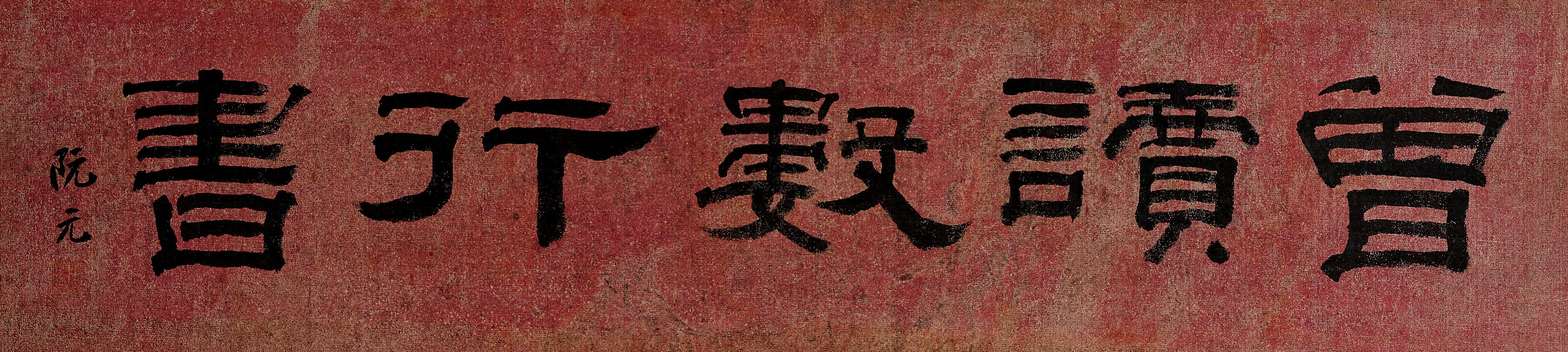 Ruan Yuan - Calligraphy in Clerical Style