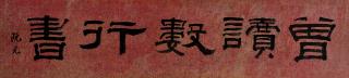 Ruan Yuan - Calligraphy in Clerical Style