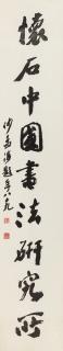 Sha Menghai - Calligraphy In Running Script