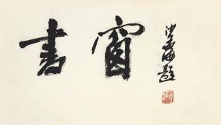 Sha Menghai - Calligraphy