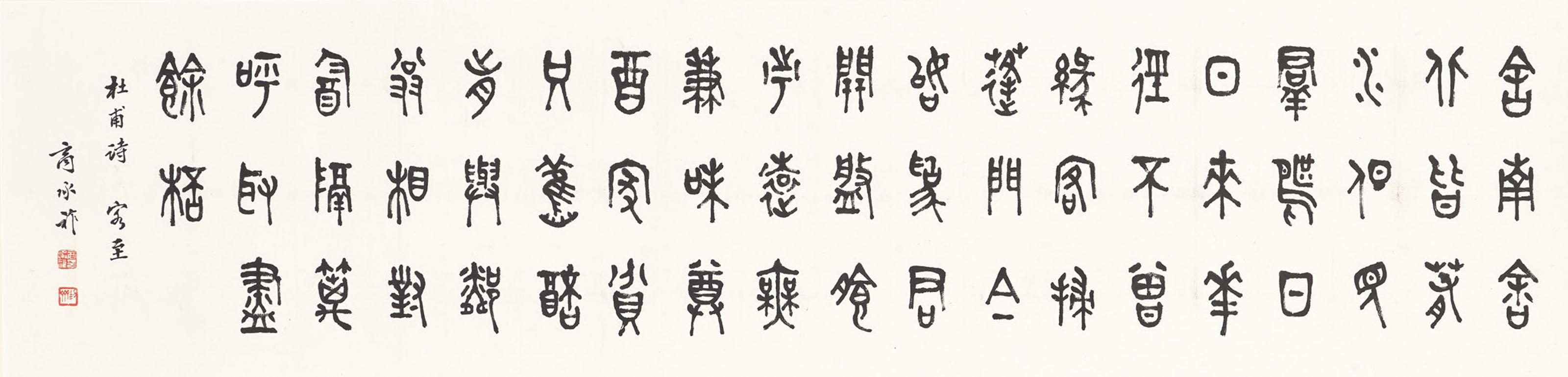Shang Chengzuo - Calligraphy in Seal Script
