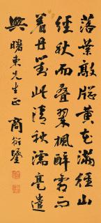 Shang Yanliu - Calligraphy In Running Script