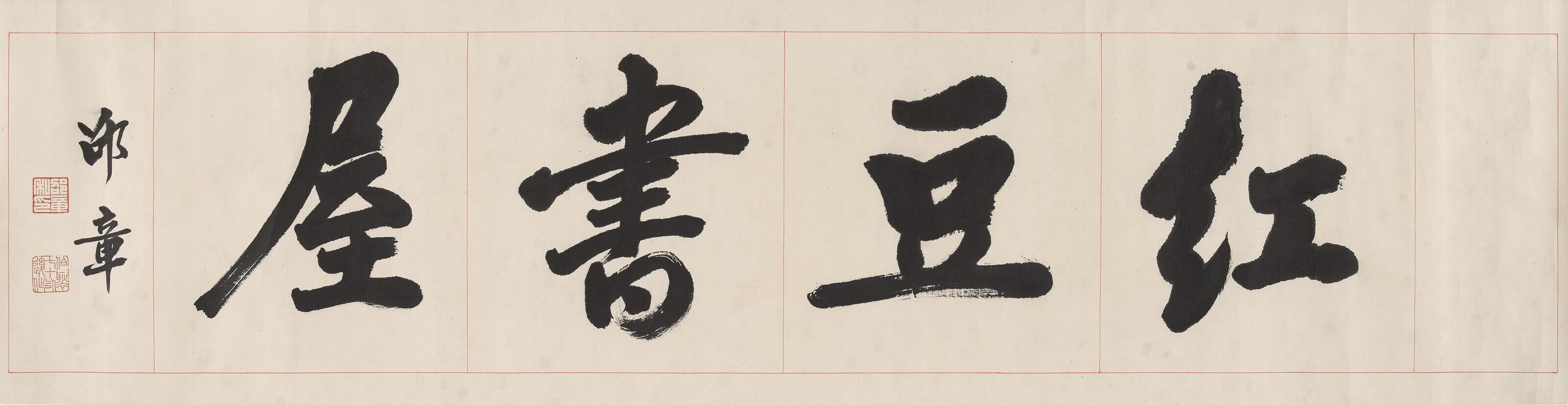 Shao Zhang - Calligraphy in Running Script