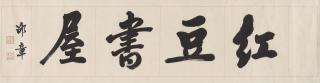 Shao Zhang - Calligraphy in Running Script