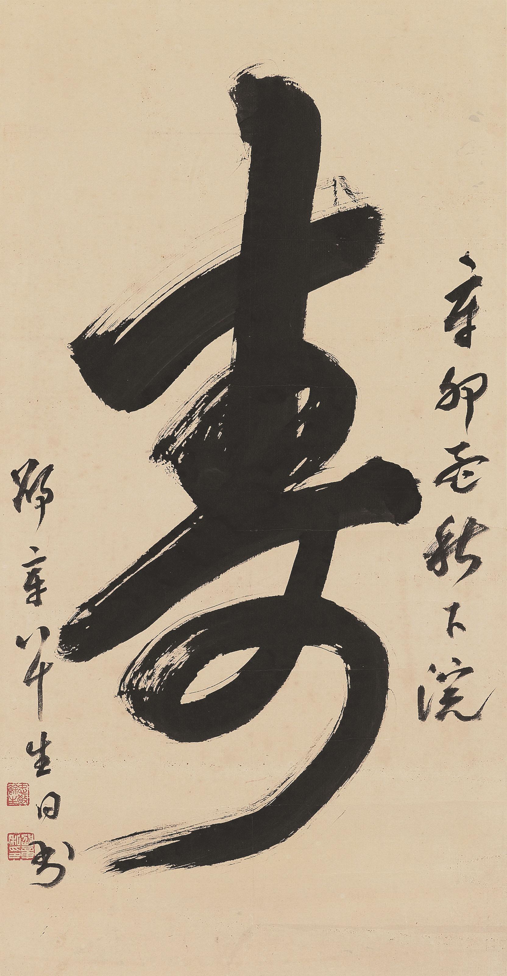 Shao Zhang - Calligraphy - Shou