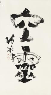 Shi Lu - Calligraphy