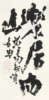 Shi Lu - Calligraphy