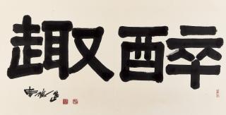 Shiy De-Jinn - Calligraphy(Painted In 1980-1981)