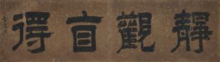 Sun Kehong - Calligraphy in Clerical Script
