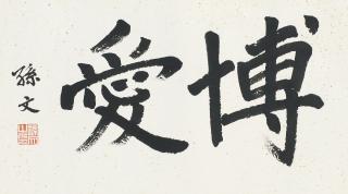 Sun Wen - Calligraphy In Regular Script