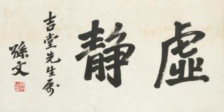 Sun Wen - Calligraphy in Running Script