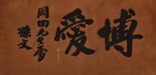 Sun Wen - Calligraphy in Running Script