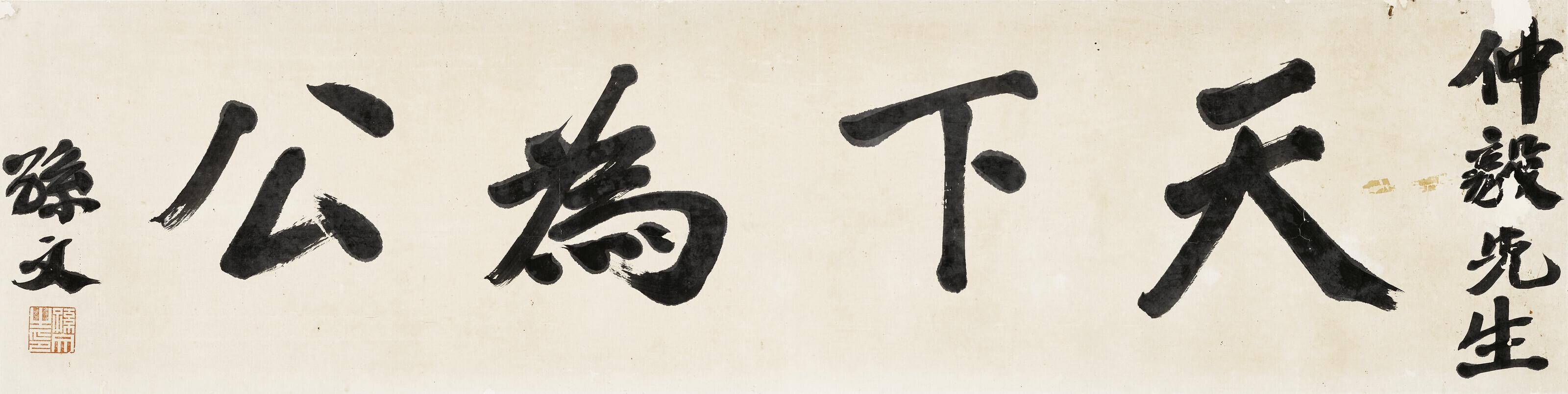 Sun Wen - Calligraphy - The World Community is Equally Shared by All