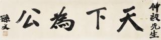 Sun Wen - Calligraphy - The World Community is Equally Shared by All