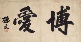 Sun Wen - Calligraphy