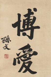 Sun Wen - Calligraphy