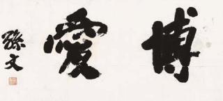 Sun Wen - Calligraphy