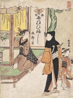 Suzuki Harunobu - Ofuji of the Yanagiya tea-house catches the eye of a young samurai, signed Harunobu ga, collector\'s seal Hamilton Easter Field