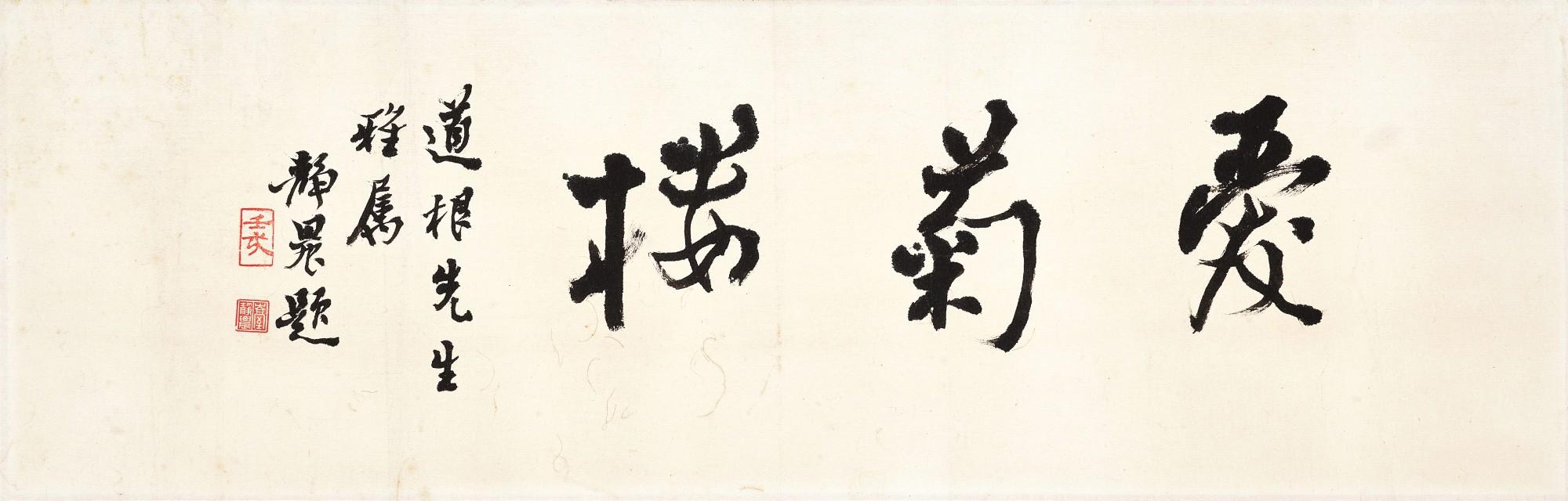 Tai Jingnong - Calligraphy in Xingshu