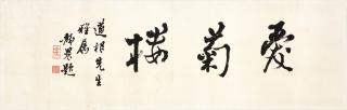 Tai Jingnong - Calligraphy in Xingshu