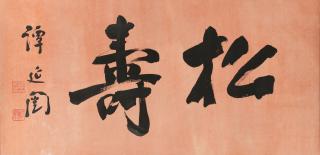 Tan Yankai - Calligraphy in Running script