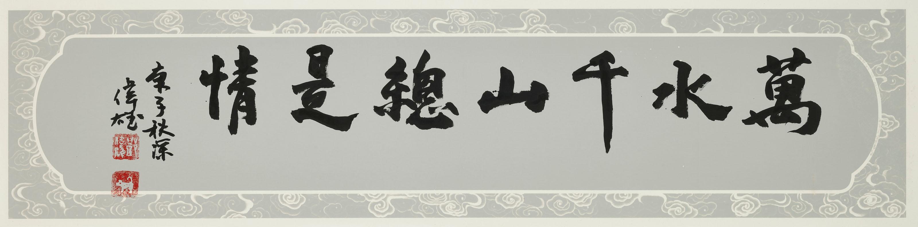 Tang Wai Hung - Calligraphy - Love And Passion Across Mountains And Waters