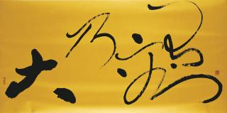 Tong Yangtze - Be Tolerant, So You Will Be Great, Have No Desire, So You Will Be Strong (You Rong Nai Da)