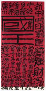 Tsang Tsou Choi (King Of Kowloon) - Calligraphy On Red Paper