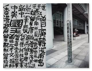 Tsang Tsou Choi - Calligraphy And Photograph