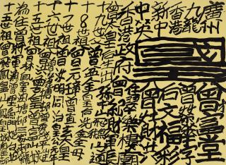 Tsang Tsou-choi - Calligraphy