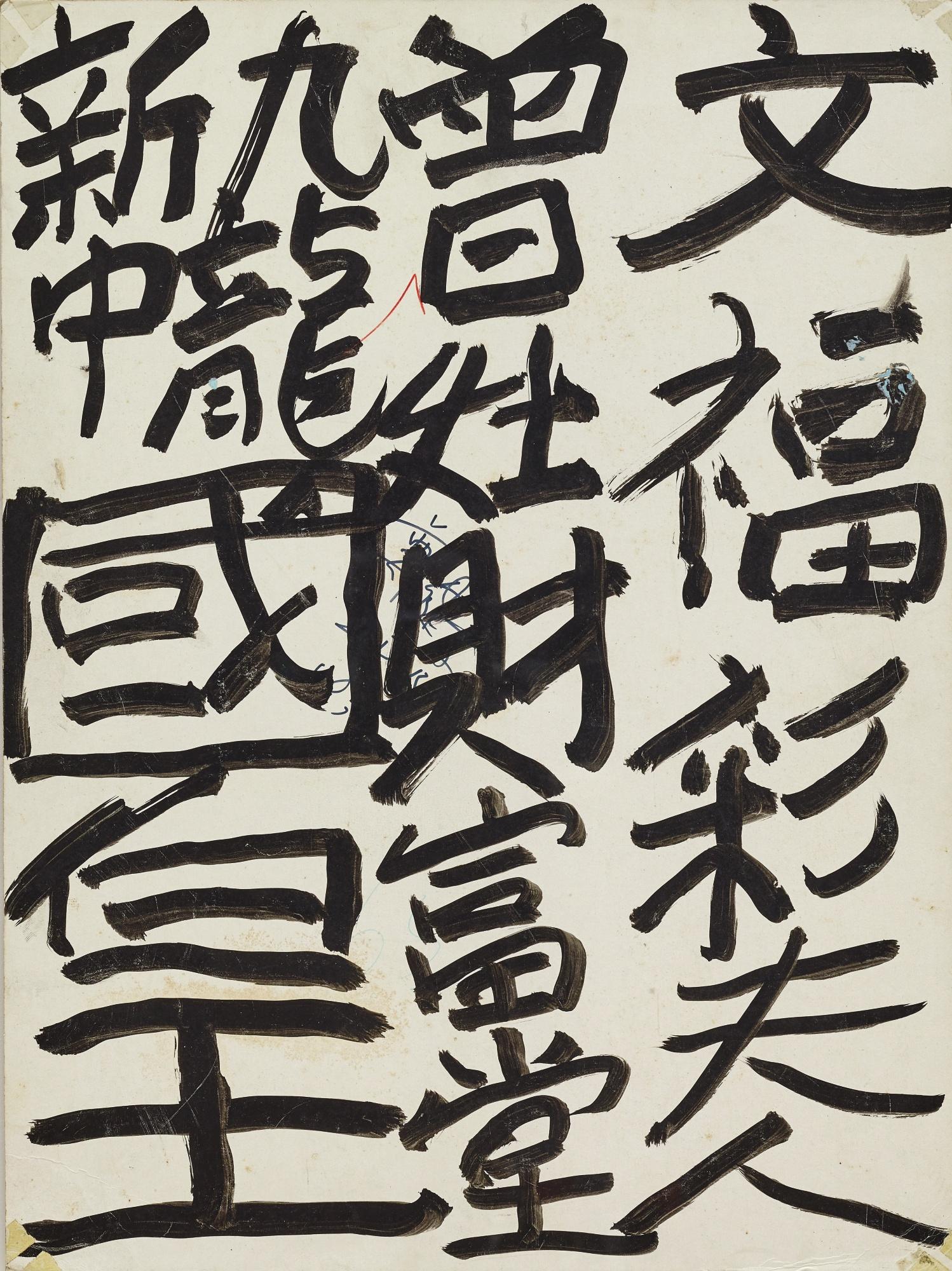 Tsang Tsou Choi - Untitled (Calligraphy On Board)