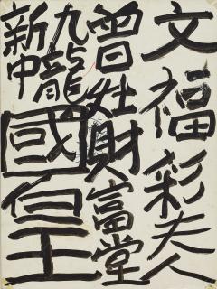 Tsang Tsou Choi - Untitled (Calligraphy On Board)