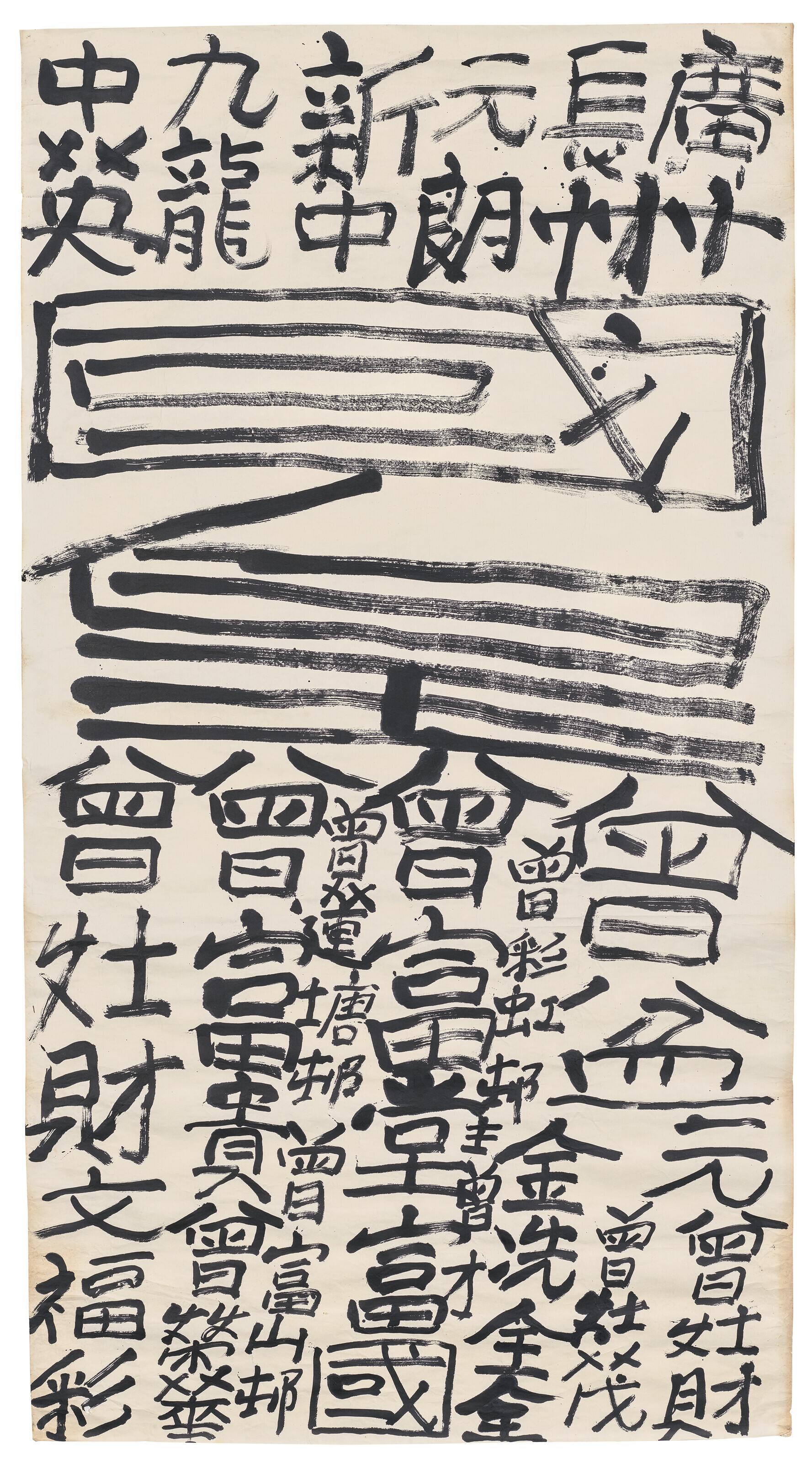 Tsang Tsou Choi - Untitled