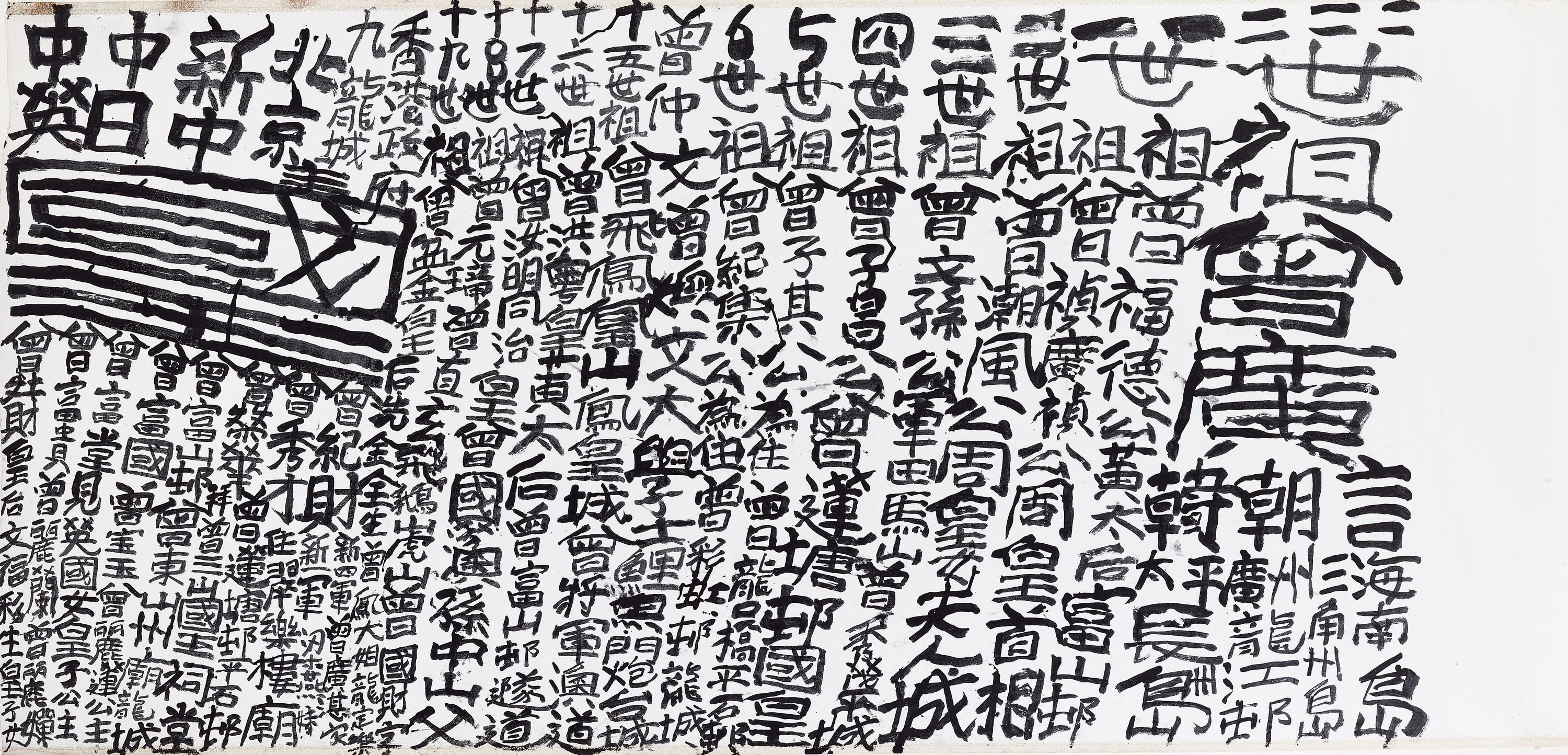 Tseng Tsou-Choi - Calligraphy(Painted In 2003)