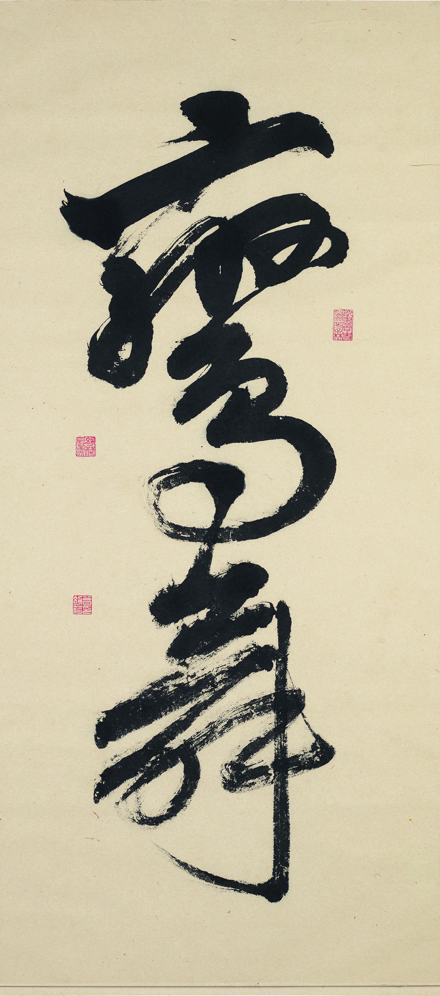 Tseng Yuho - Large Character Calligraphy in Cursive Script