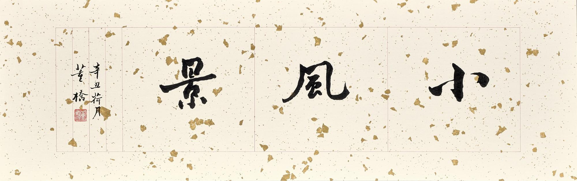 Tung Chiao - Calligraphy in Xingshu