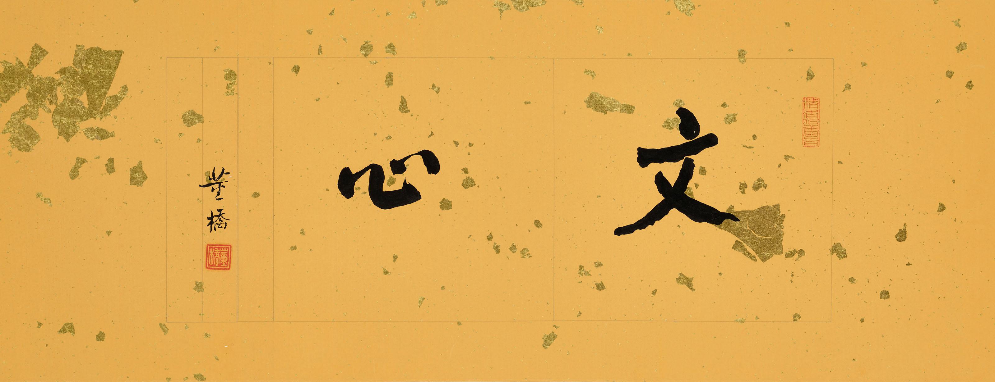 Tung Chiao - Calligraphy - Literati At Heart