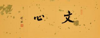 Tung Chiao - Calligraphy - Literati At Heart