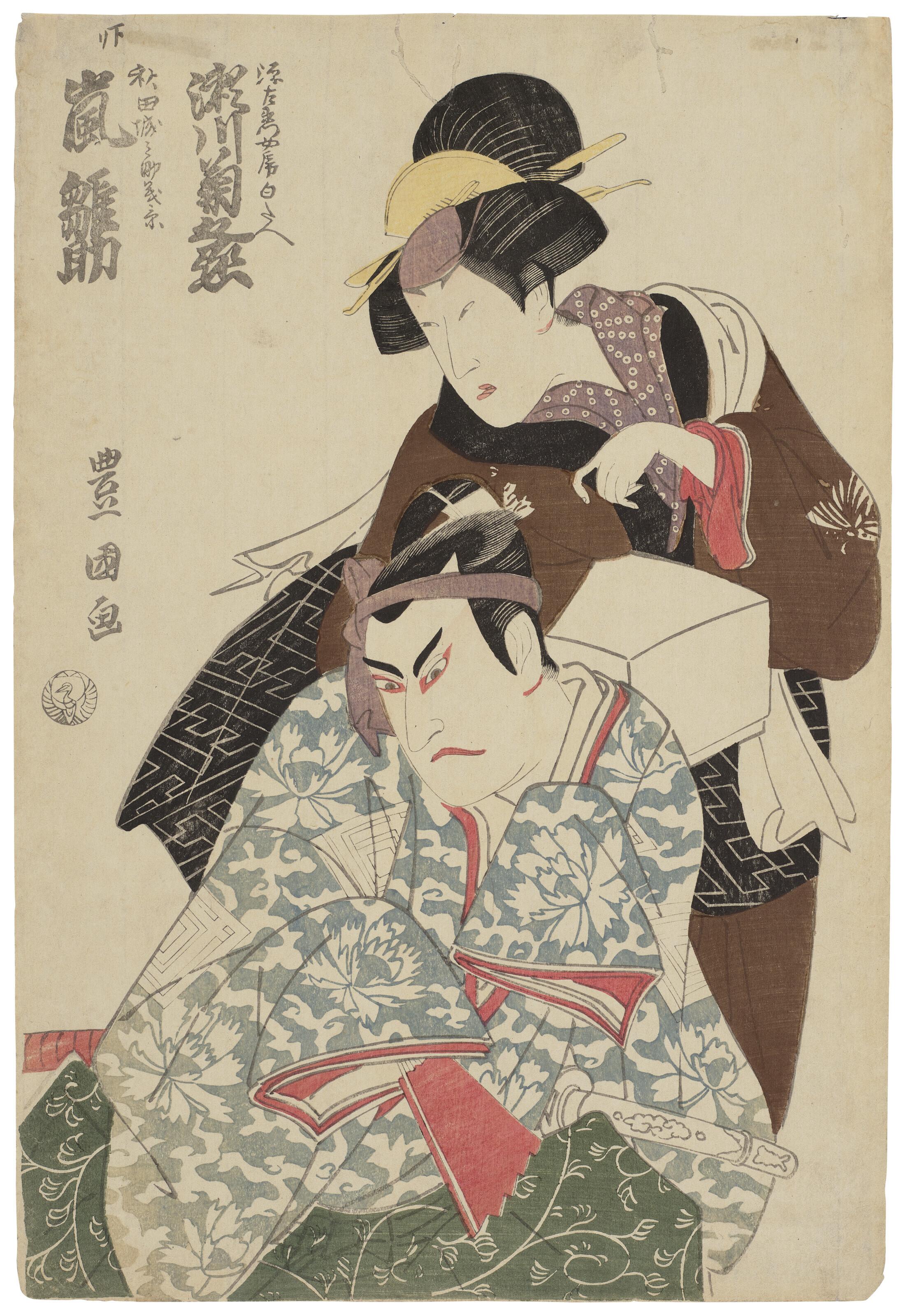 Utagawa Toyokuni - The actors Segawa Kikunojo and Arashi Hinasuke