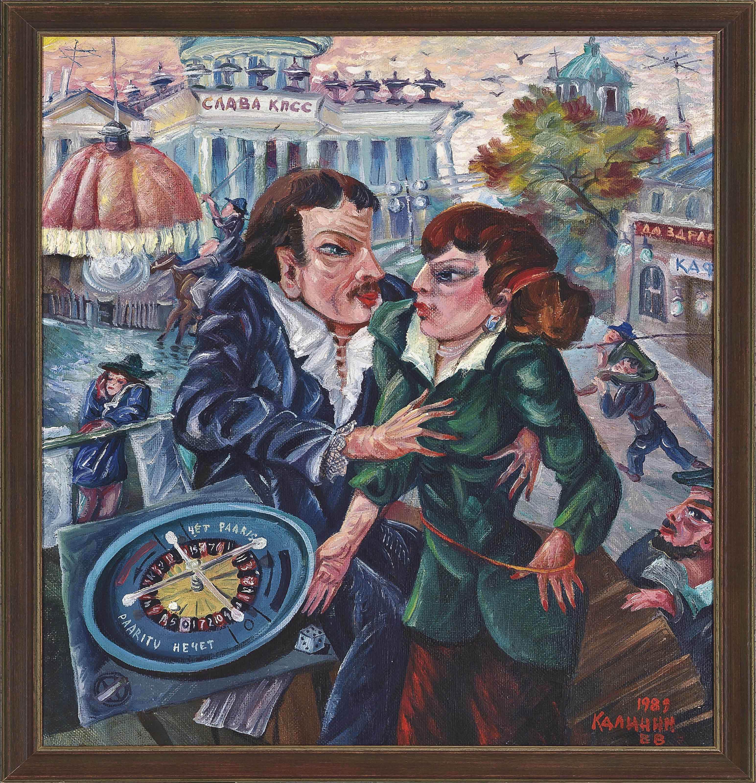 Viatcheslav Kalinin - The roulette players