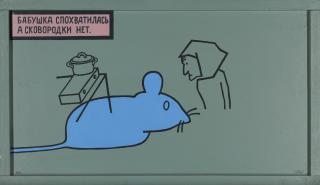 Victor Pivovarov - Babushka And The Mouse