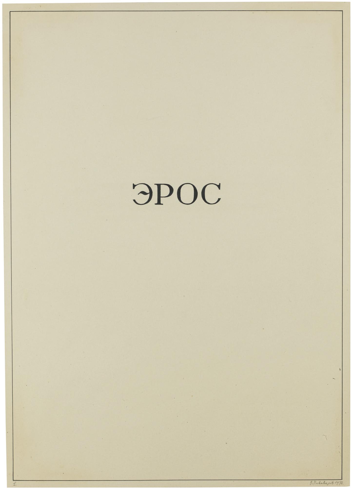 Victor Pivovarov - Eros