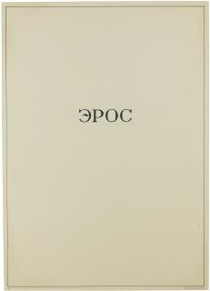 Victor Pivovarov - Eros