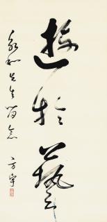 Wang Fangyu - Calligraphy In Running Script