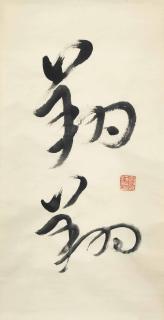 Wang Fangyu - Calligraphy