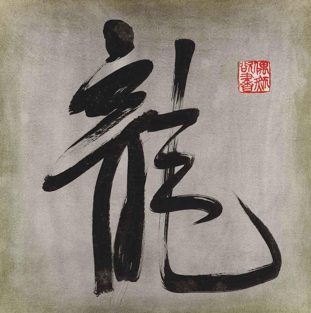 Wang Fangyu - Dragon Calligraphy