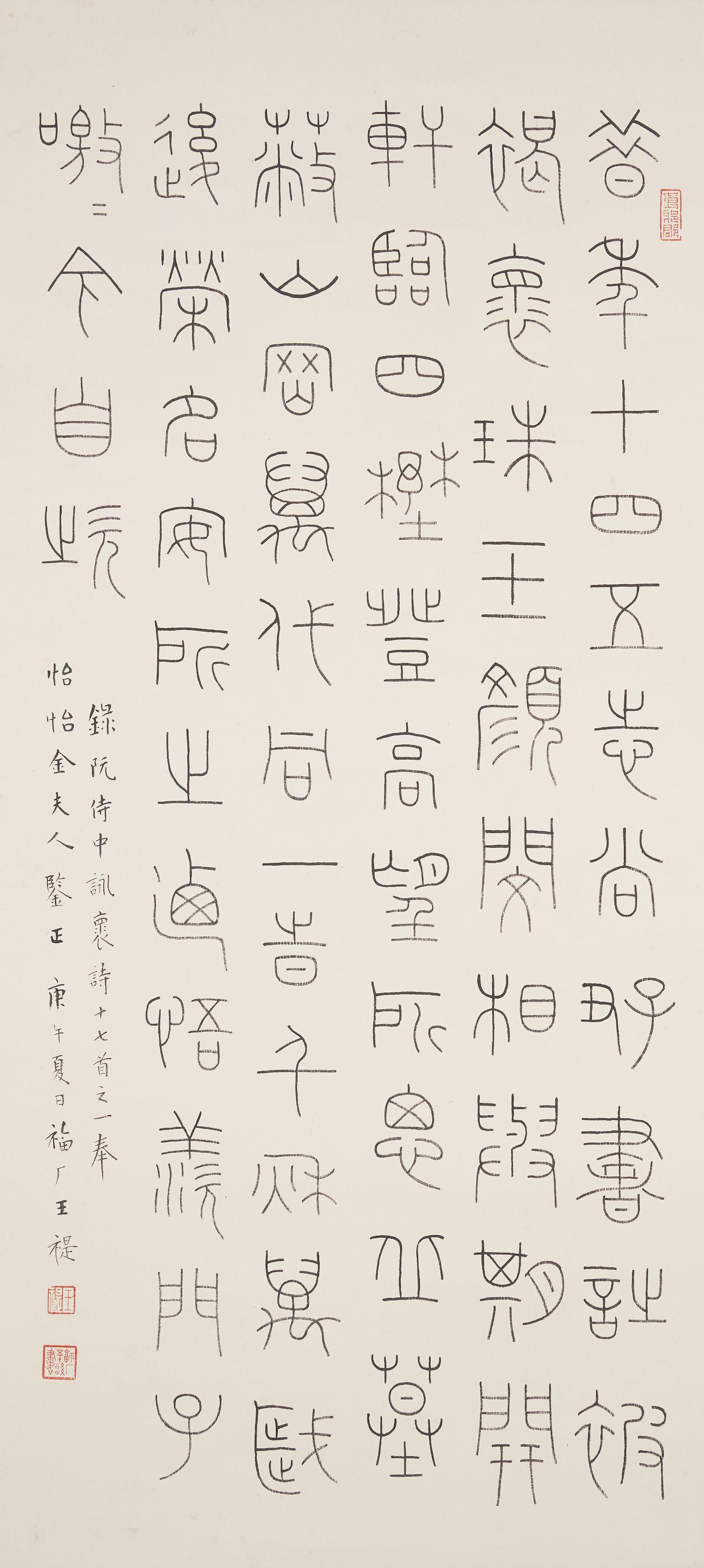 Wang Fu\'An - Calligraphy in Seal Script