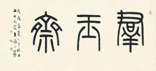 Wang Fu\'An - Calligraphy